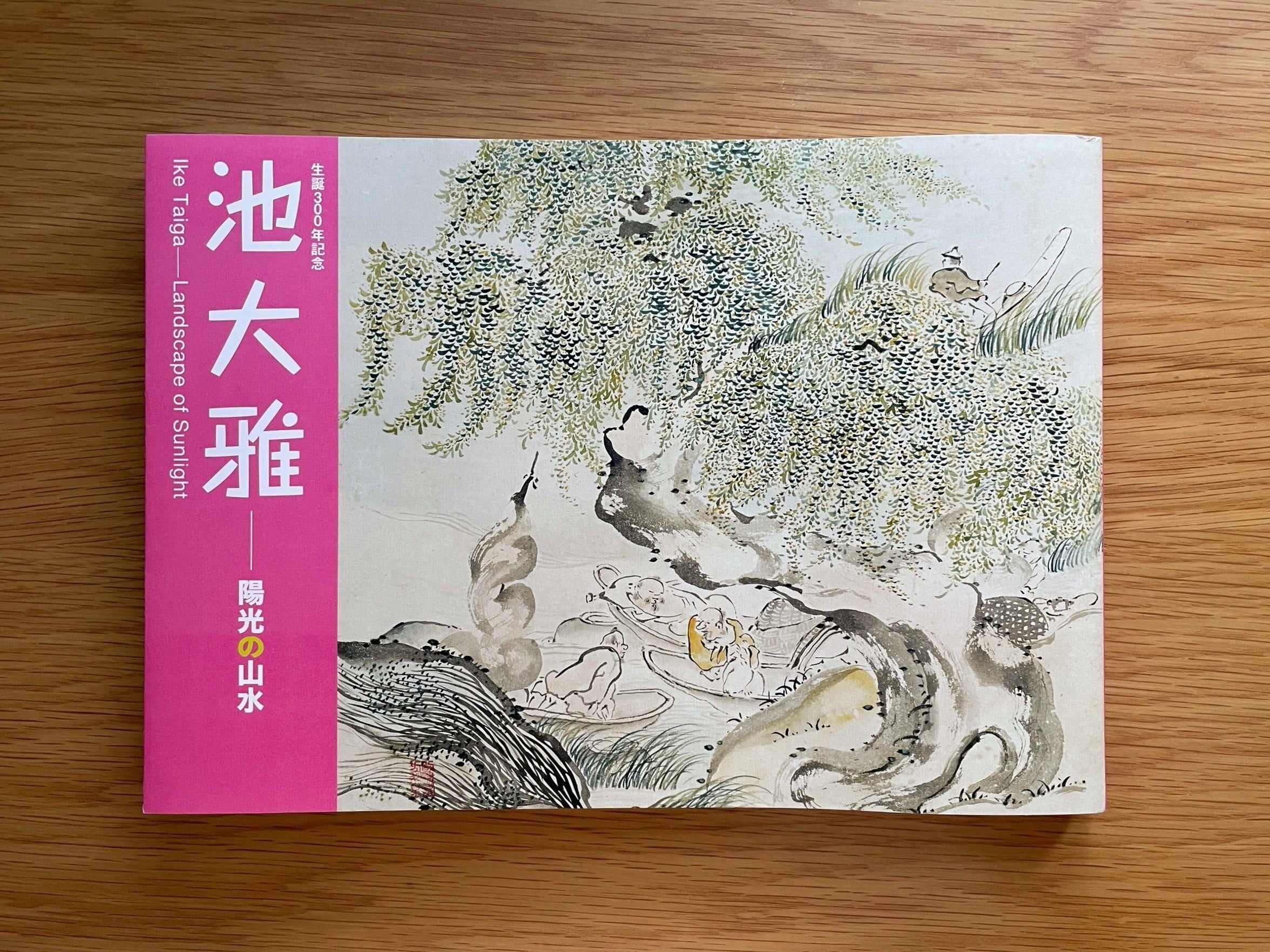 【限定100部】池大雅美術館 作品集「霊在りて精を遺す」2014年 私家版 限定100部】池大雅美術館 作品集「霊在りて精を遺す」2014年