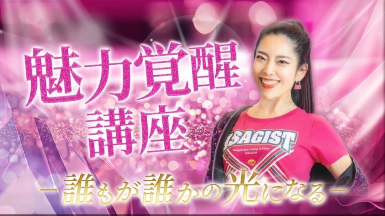 自己肯定感0のボロボロ事務員が小田桐あさぎさんの魅力覚醒講座を受け