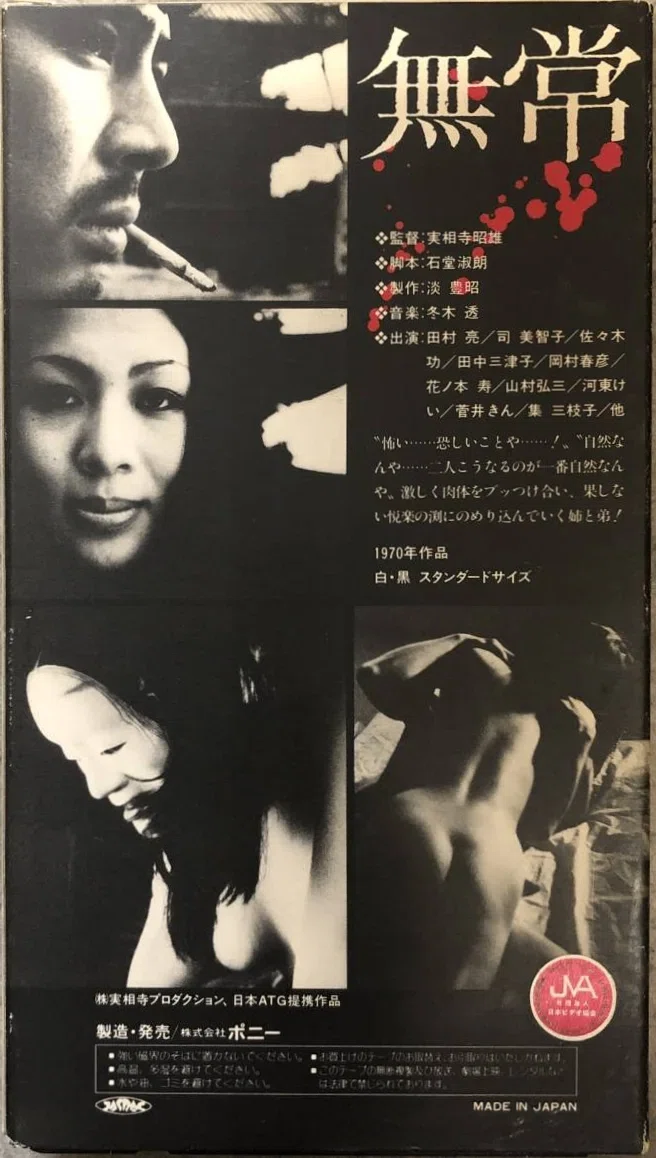 無常 田村亮, 司美智子, - DVD 実相寺昭雄: 実相寺昭雄 [DVD] 佐々木功