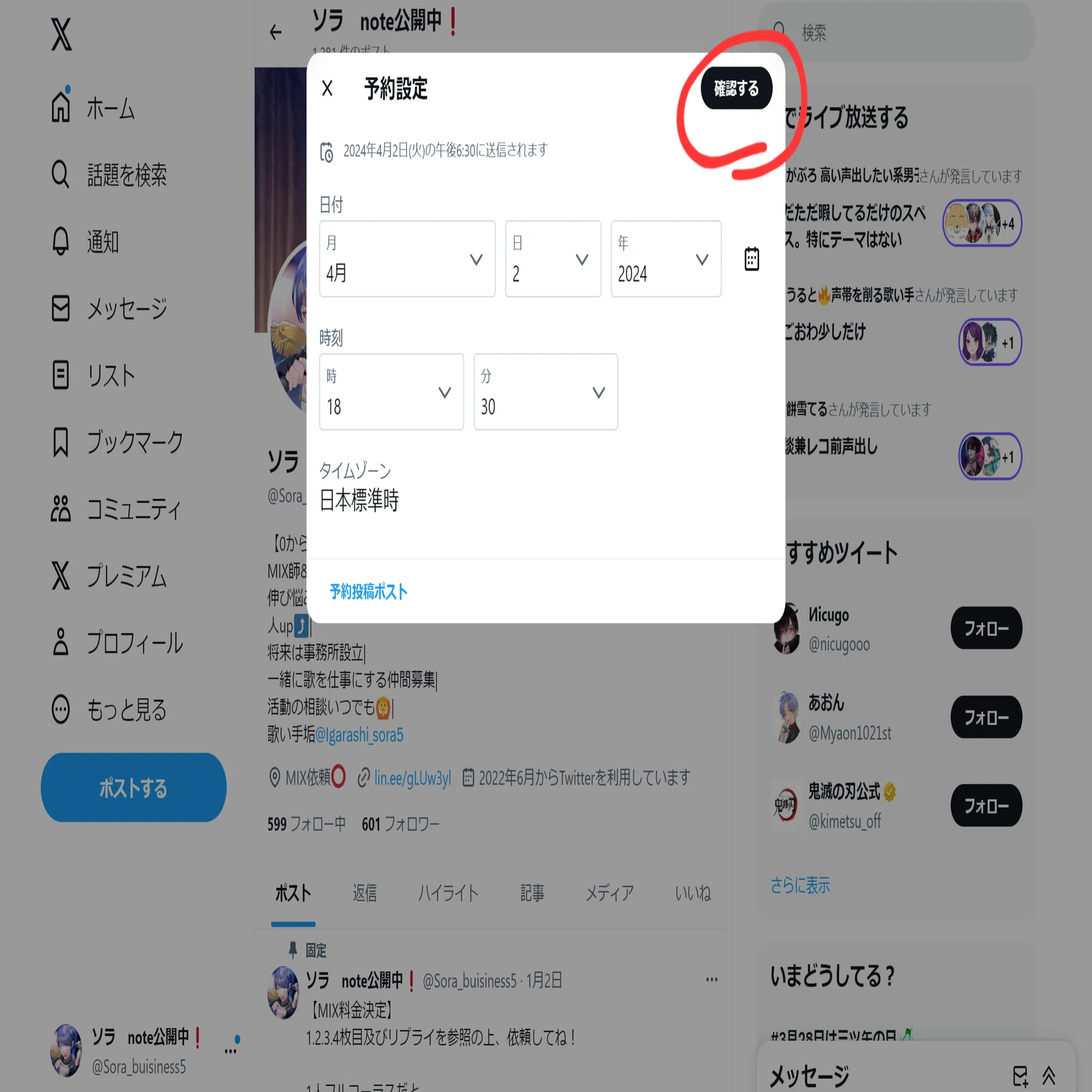 X(旧Twitter)の予約投稿の仕方｜sora_buisiness5