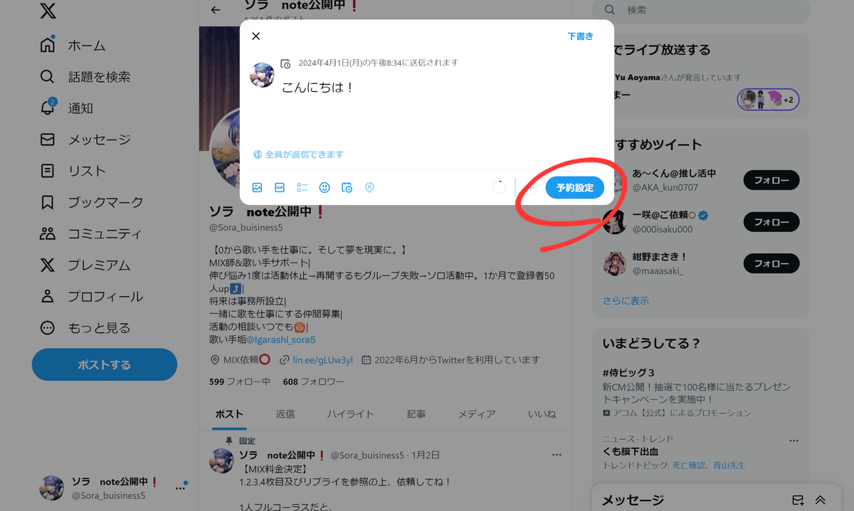 X(旧Twitter)の予約投稿の仕方｜sora_buisiness5