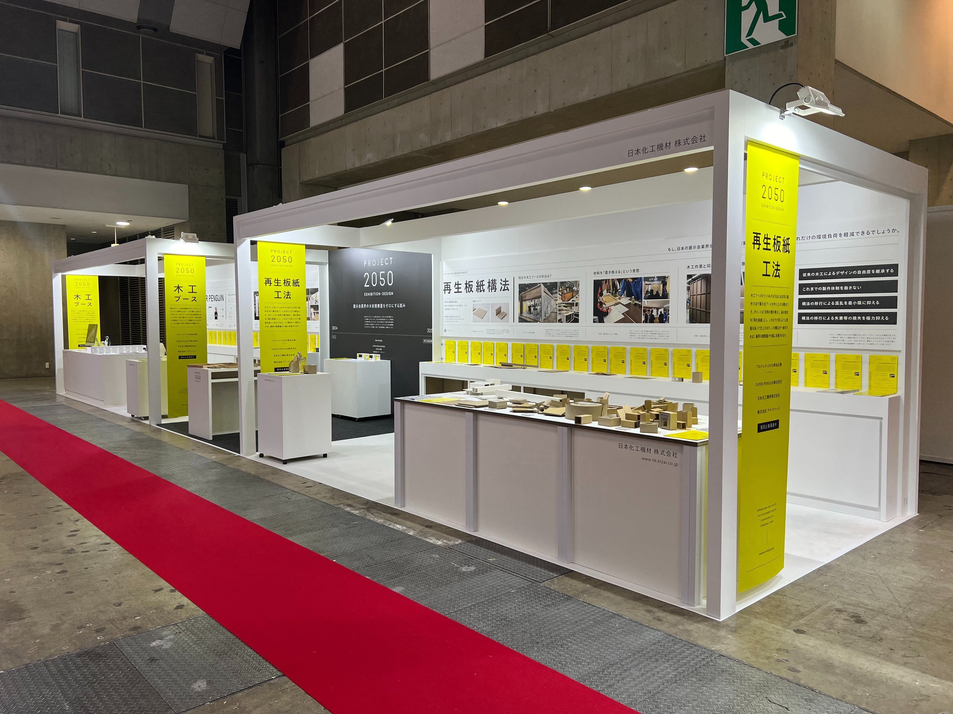 2050年に展示会の「木材廃棄量」をゼロにする試み / 展示会ブースの
