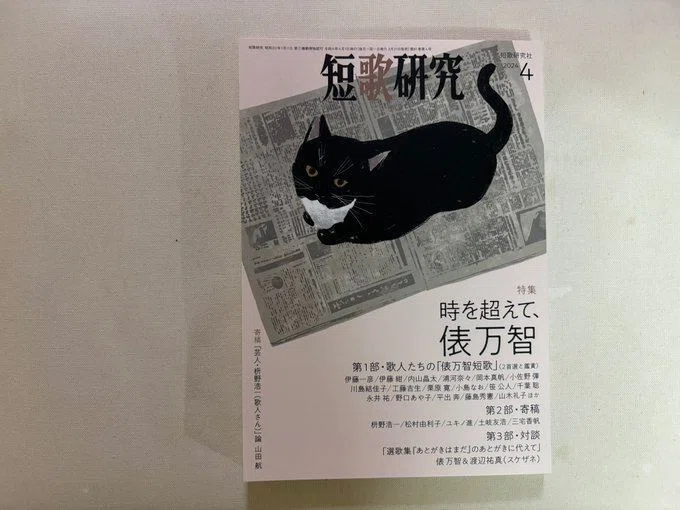 短歌研究』4月号にて（過去ログ）｜川本千栄