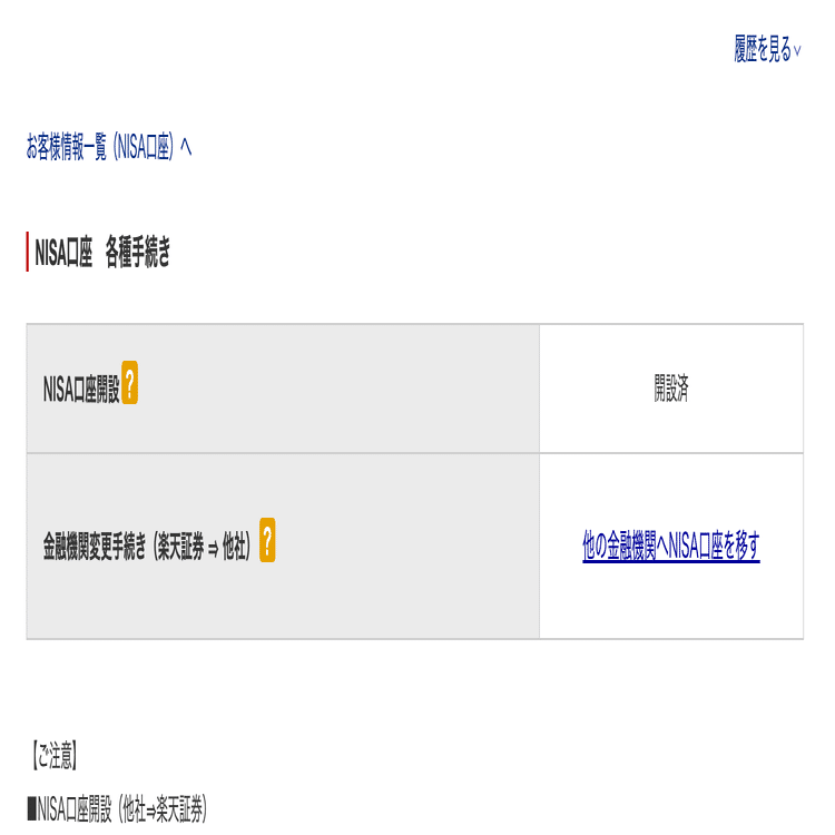 楽天証券から他の金融機関へNISA口座を変更方法｜長谷川シン