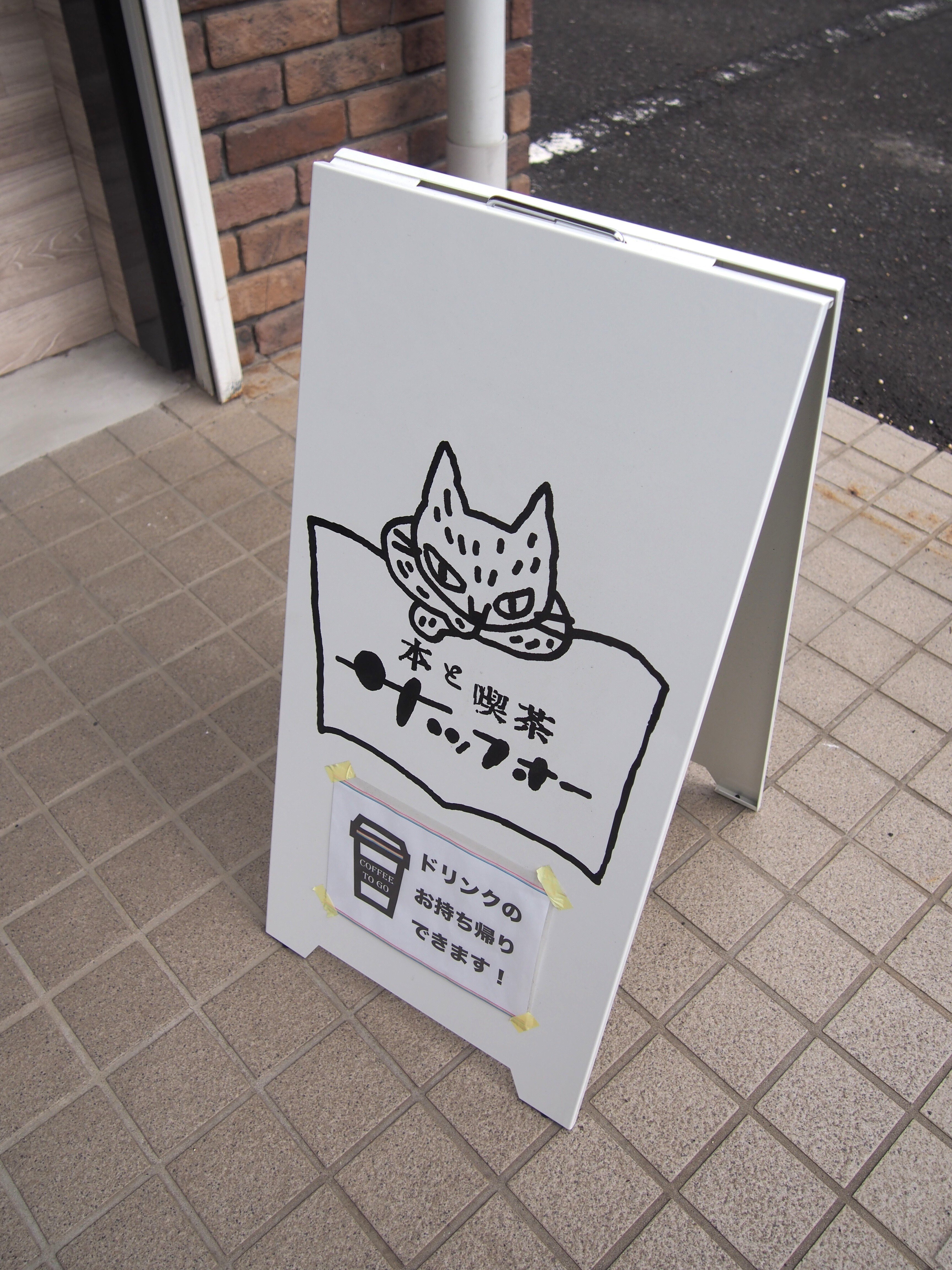 本屋、はじめまして #4 本と喫茶 サッフォー ー前編｜出版社