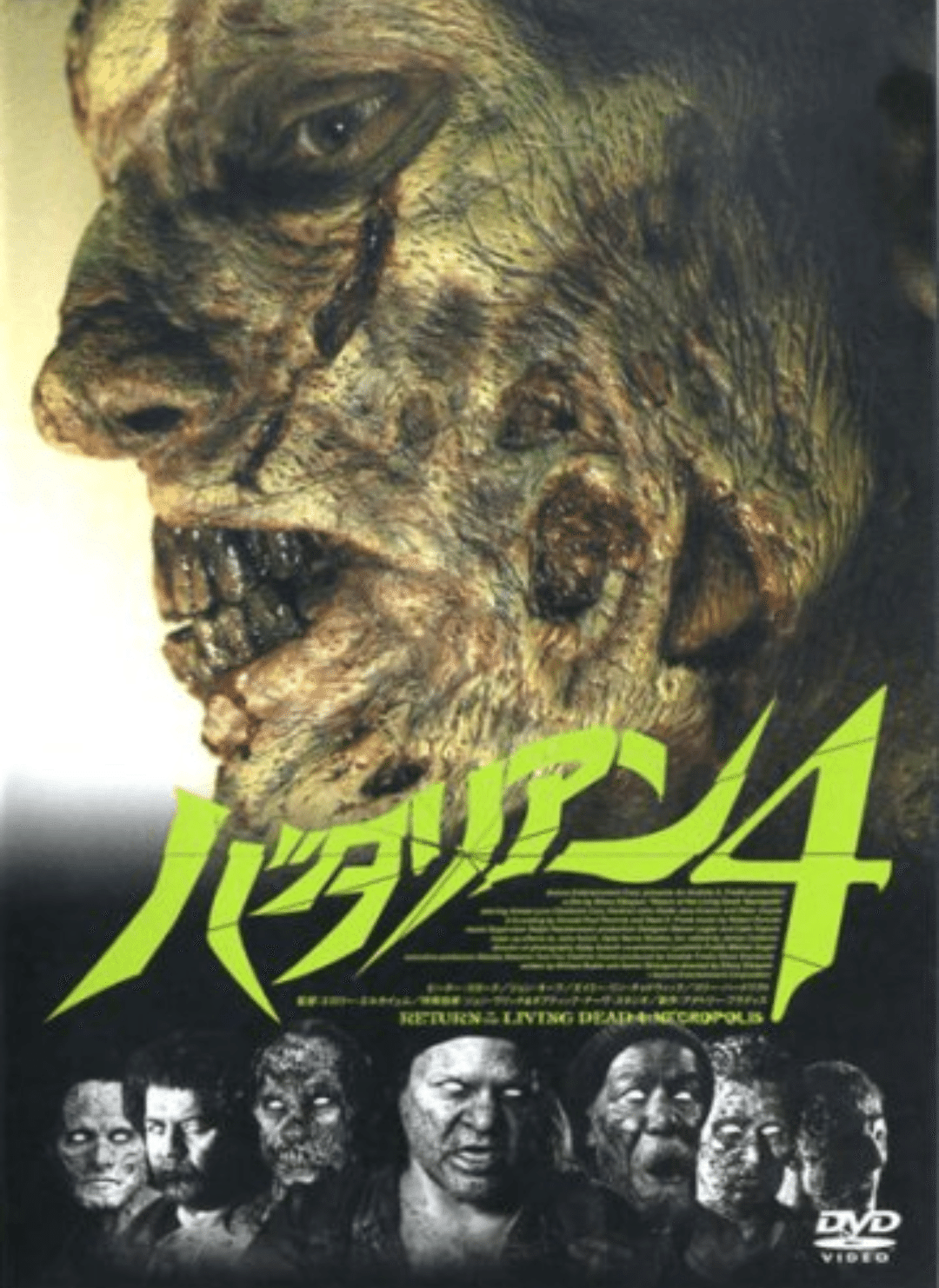 やや迷走気味！でもB級ゾンビ映画としては相当面白い！！「バタリアン4