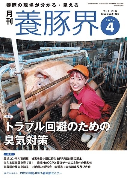 月刊養豚界 2024年4月〜2025年6月号15冊セット 月刊養豚界 2024年4月〜2025年6月号15冊セット