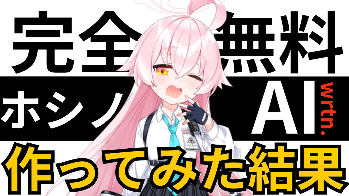 完全無料、wrtn.リートンAIでAIキャラホシノを作成してみた結果