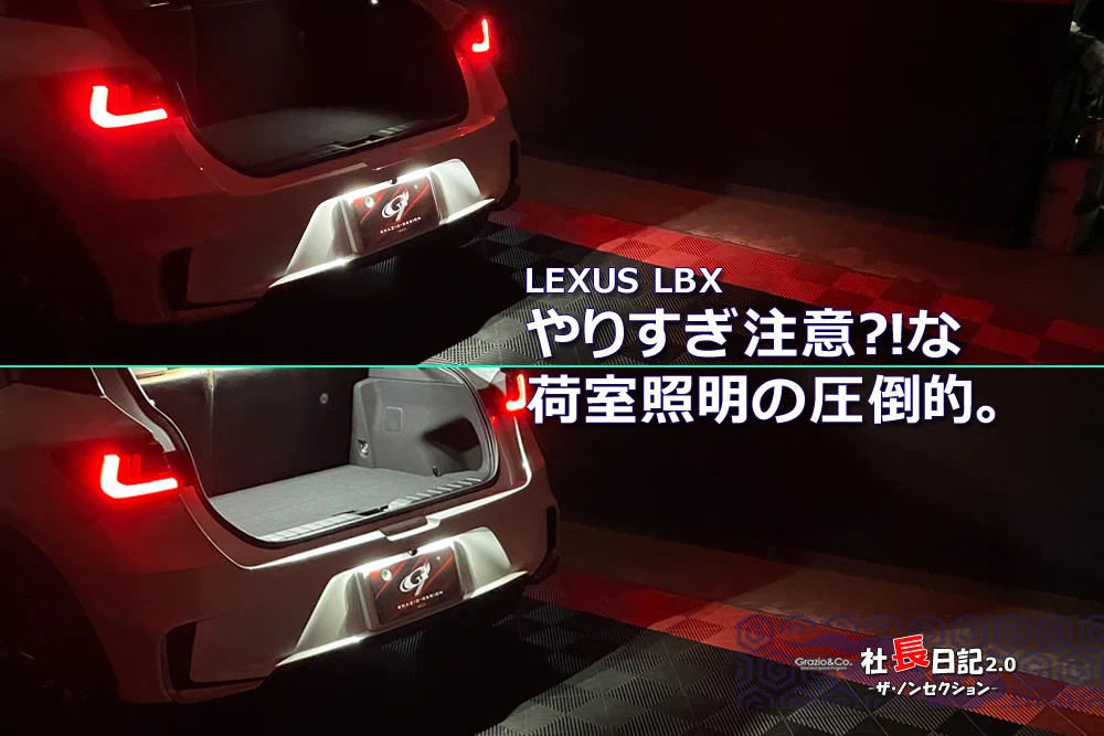 レクサスLBX「リヤゲート」荷室のLED｜Grazio&Co.社長日記2.0