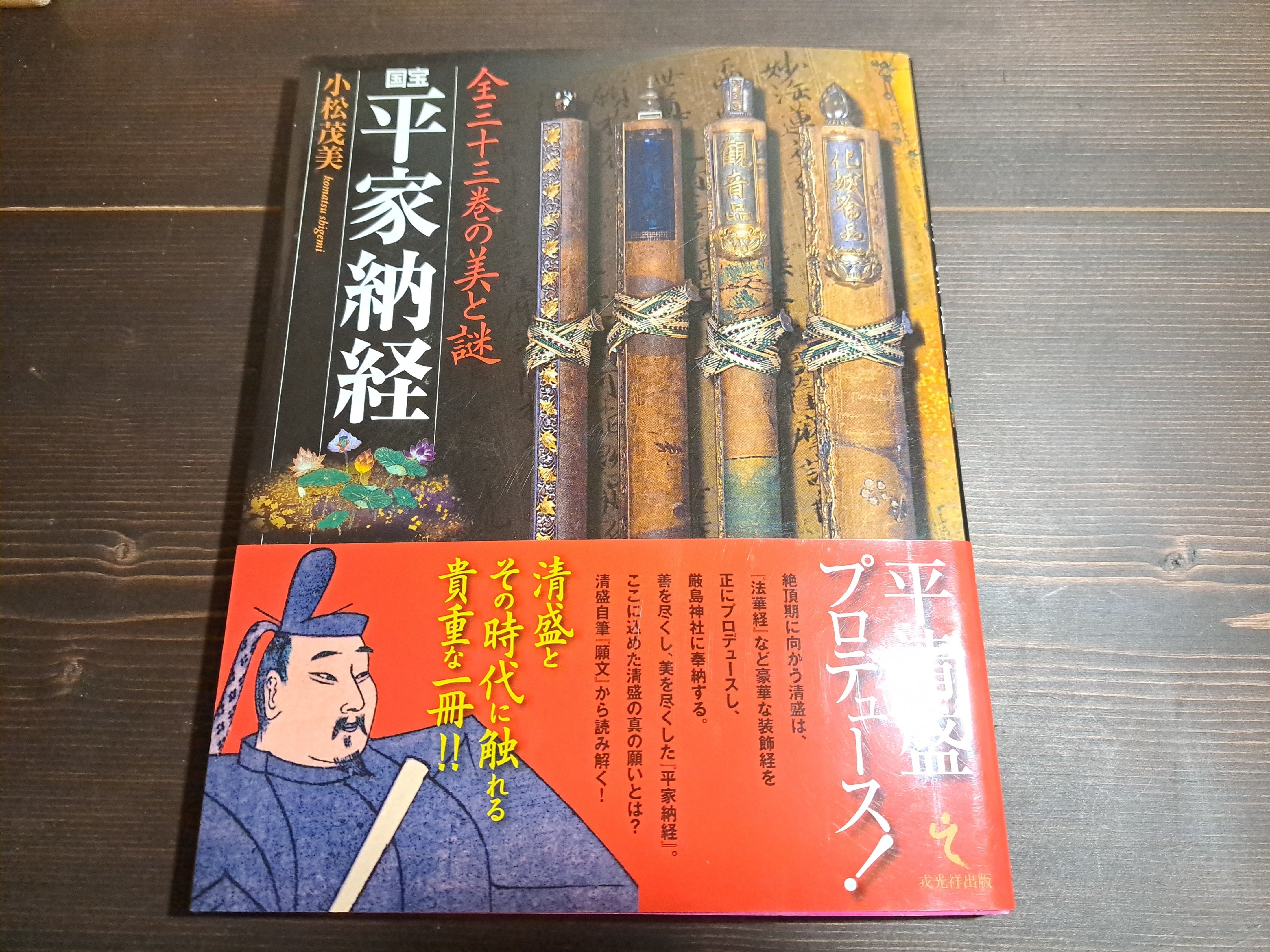 読書記録⑧平家納経 全三十三巻の美と謎|保科 読書記録⑧平家納経 全三十三巻の美と謎|保科
