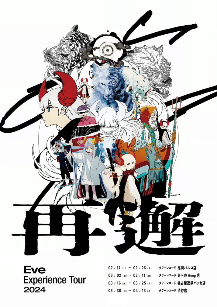 Eve Experience Tour 2024 「再邂」 in Shibuyaに行ってきた（とても