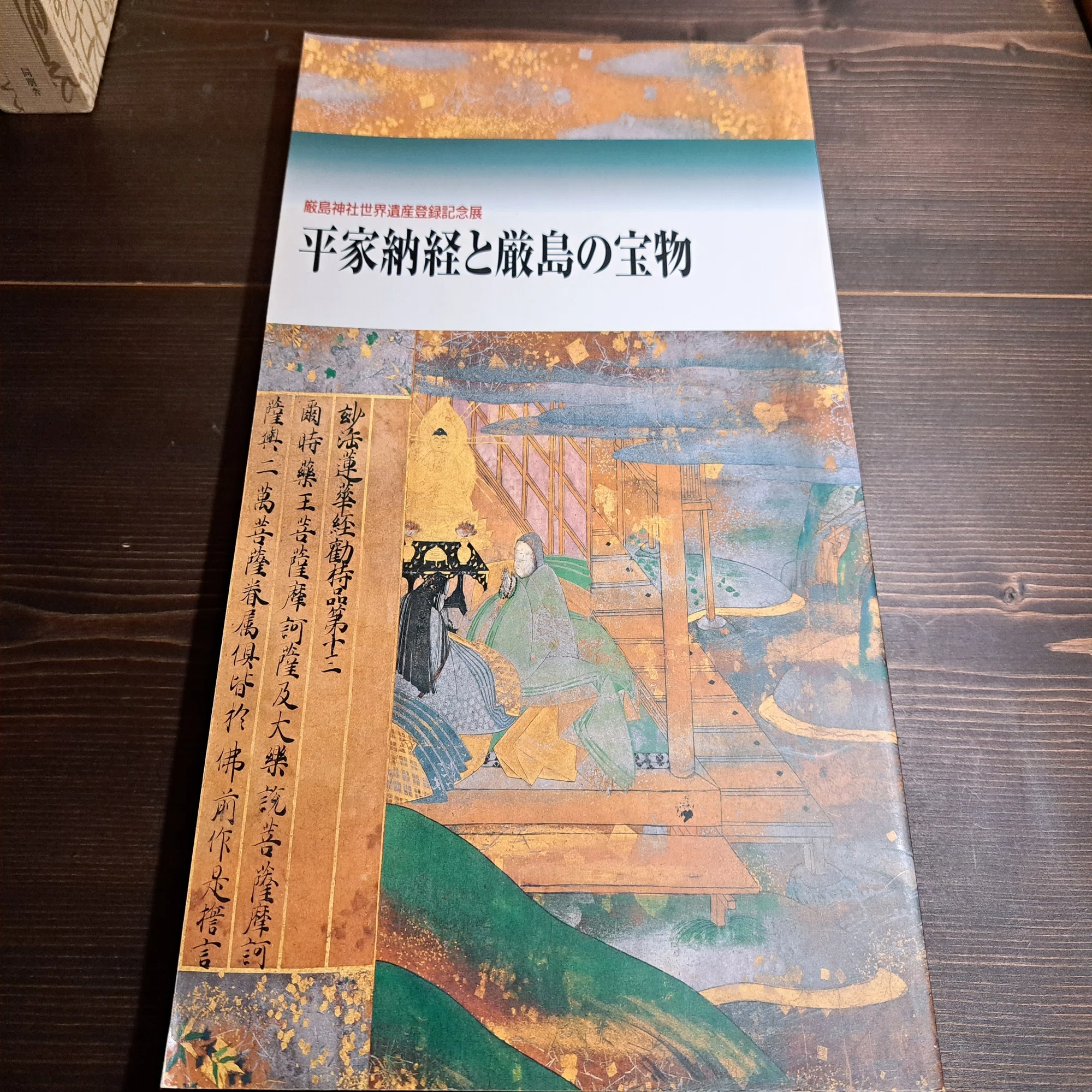 読書記録⑧平家納経 全三十三巻の美と謎｜保科