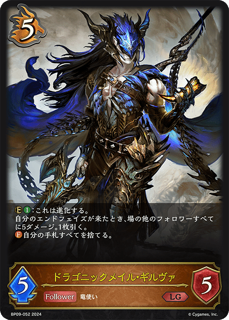 シャドバエボルヴ】ドラゴン使い必見ギルヴァドラゴン解説【CS