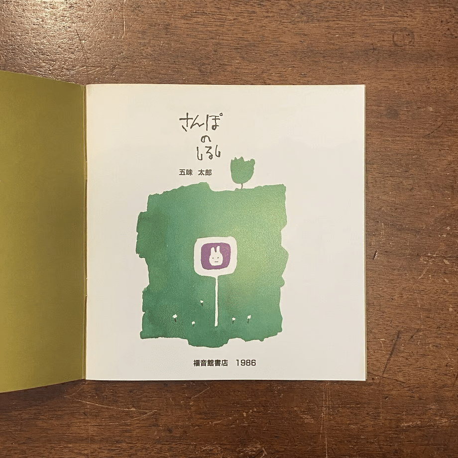五味太郎（1945.8.20- ）『さんぽのしるし 幼児絵本シリーズ