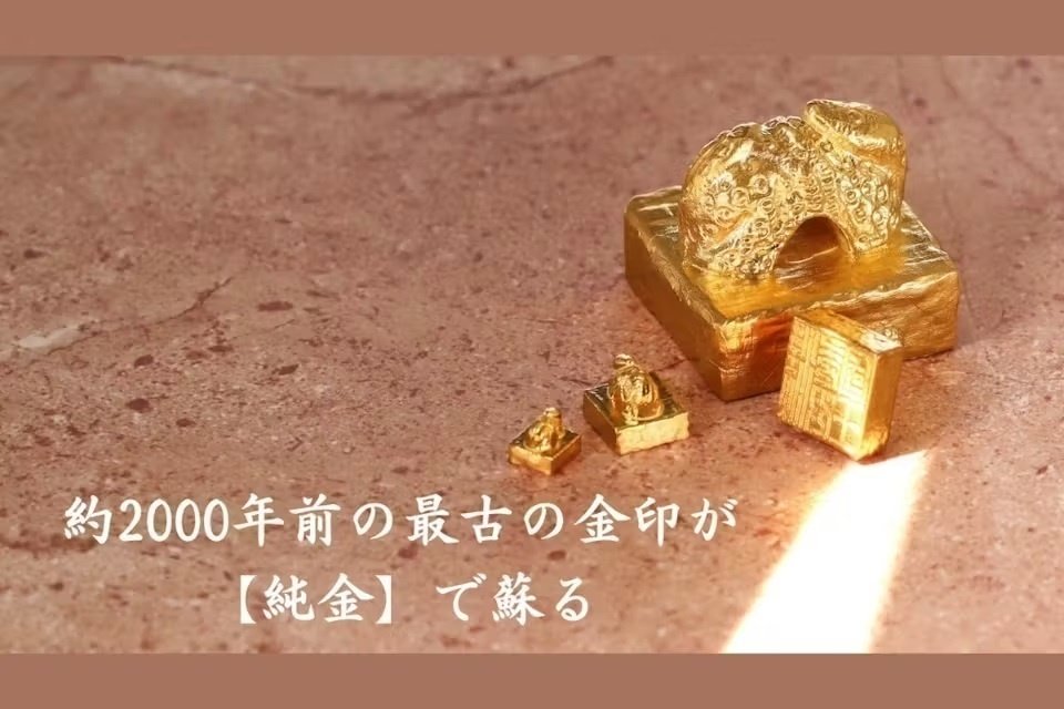 本物よりも“純”な純度99.9％の金で作った【漢委奴国王の金印】1gから