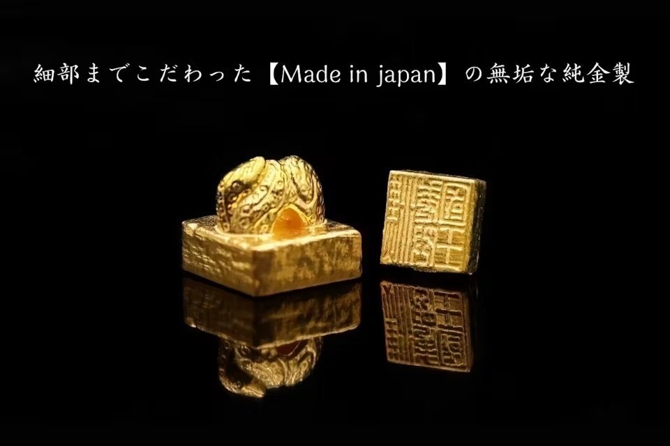 本物よりも“純”な純度99.9％の金で作った【漢委奴国王の金印