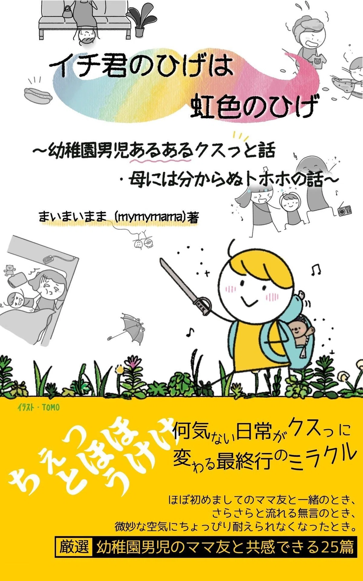 『イチ君のひげは虹色のひげ』(まいまいまま著)
