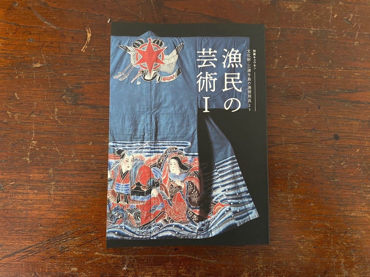 【中古】 ある日本学者の告白/朝日出版社/三浦新市 横須賀三浦にまつわる独立系小冊子3選｜休憩室読書中座記