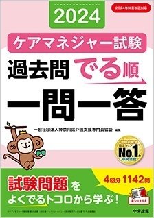 令和6年度（第27回）ケアマネジャー試験対策『過去問でる順一問