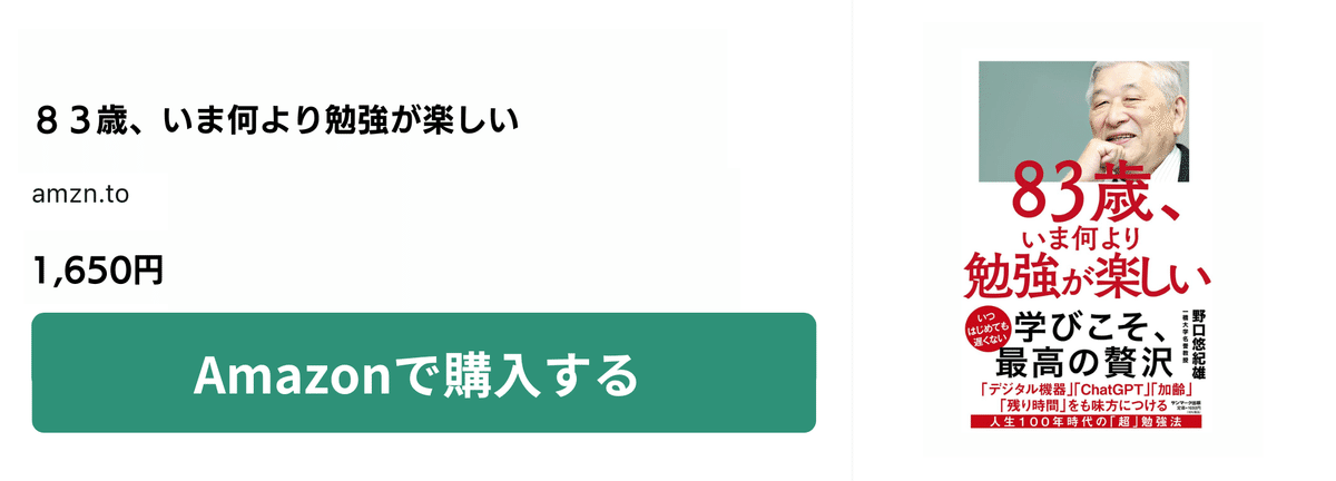 『83歳、いま何より勉強が楽しい』（サンマーク出版）　野口悠紀雄