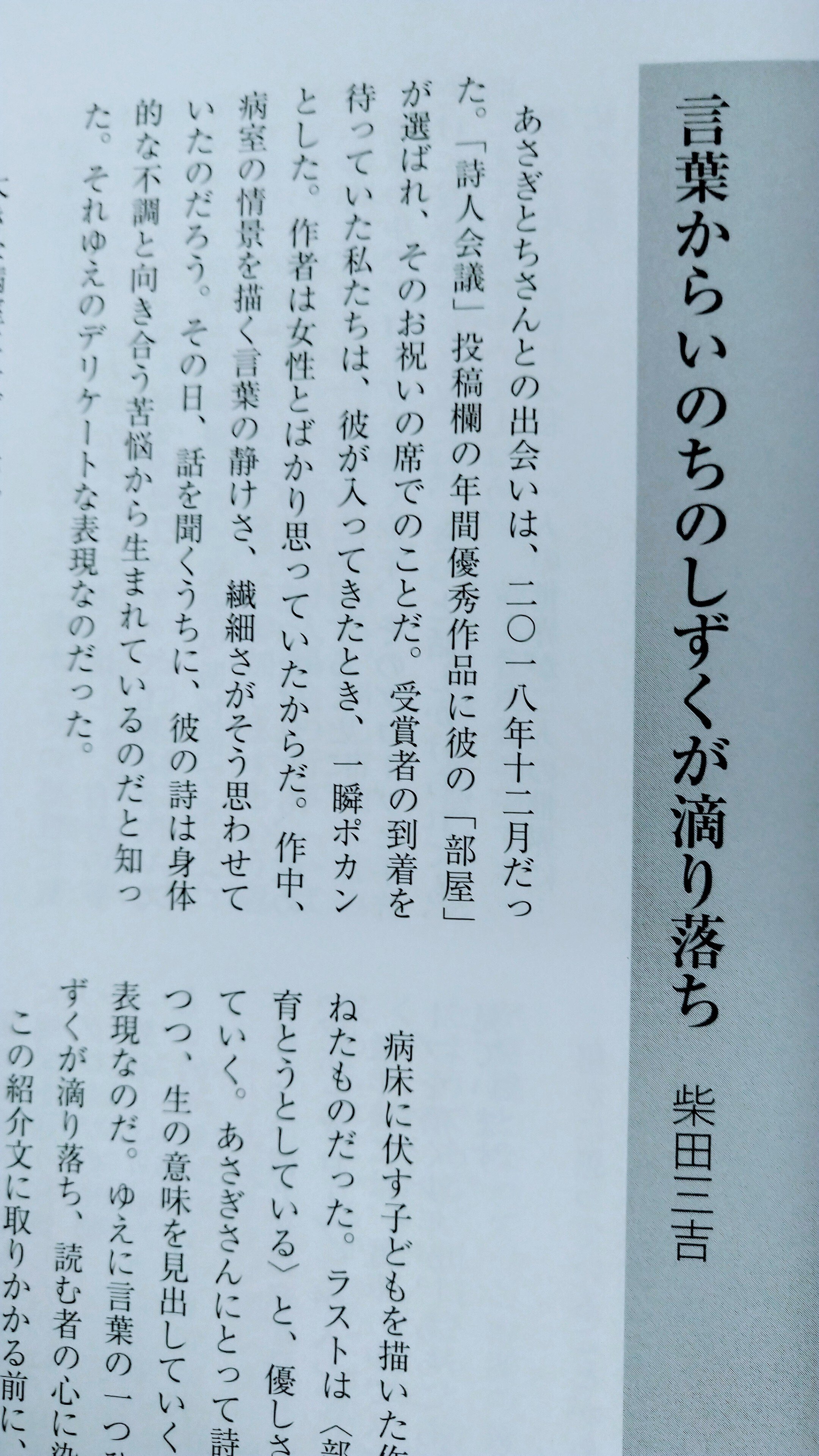 エッセイ｜『詩と思想』現代詩の新鋭に選ばれました。｜あさぎ とち