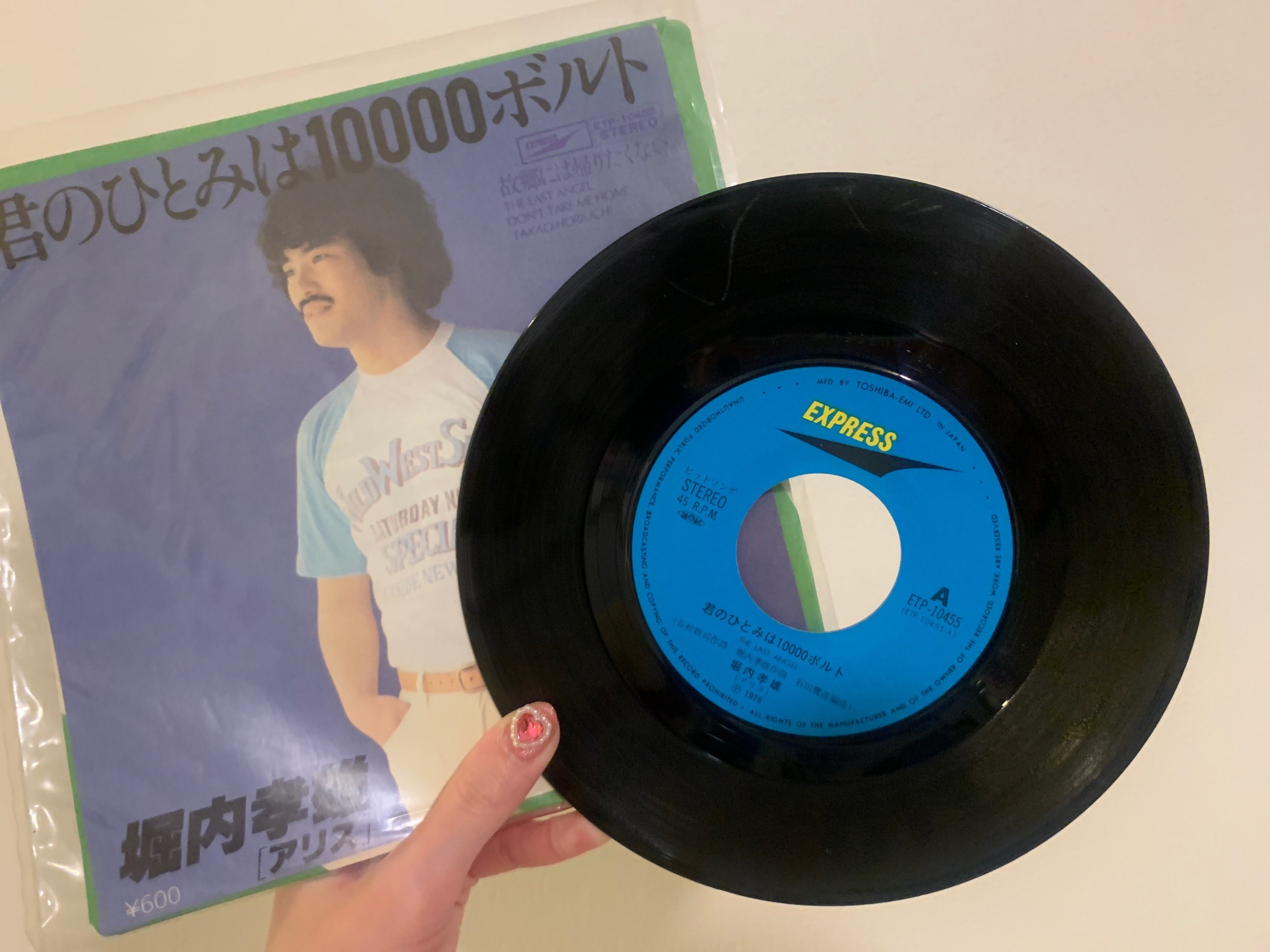 堀内孝雄 君のひとみは10000ボルト EP レコード （EP「君の