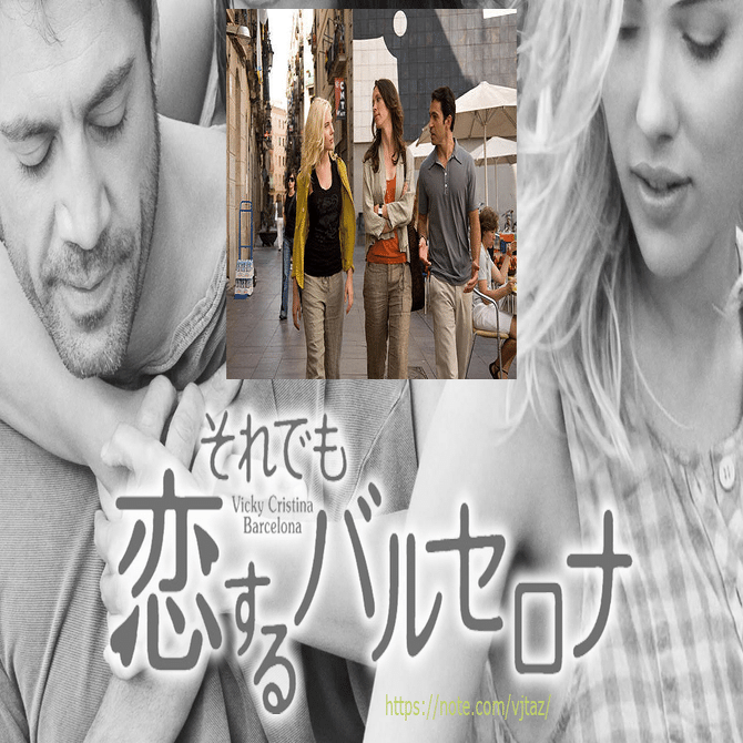 誰も読まない映画評 その1 「それでも恋するバルセロナ」｜シン