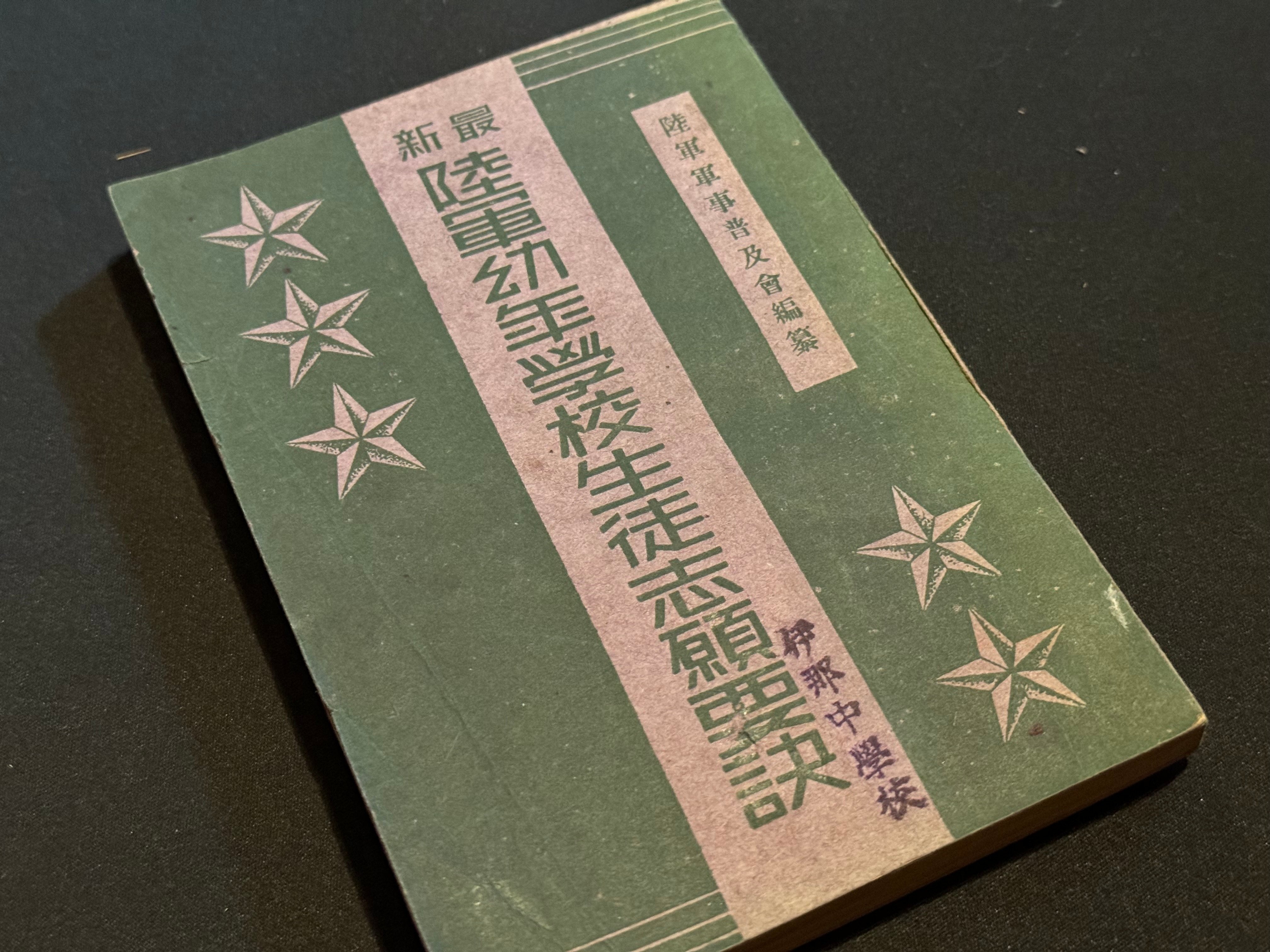 戦時下、伊那中等学校の生徒たちの思いは―戦時教育令に感激、必勝の