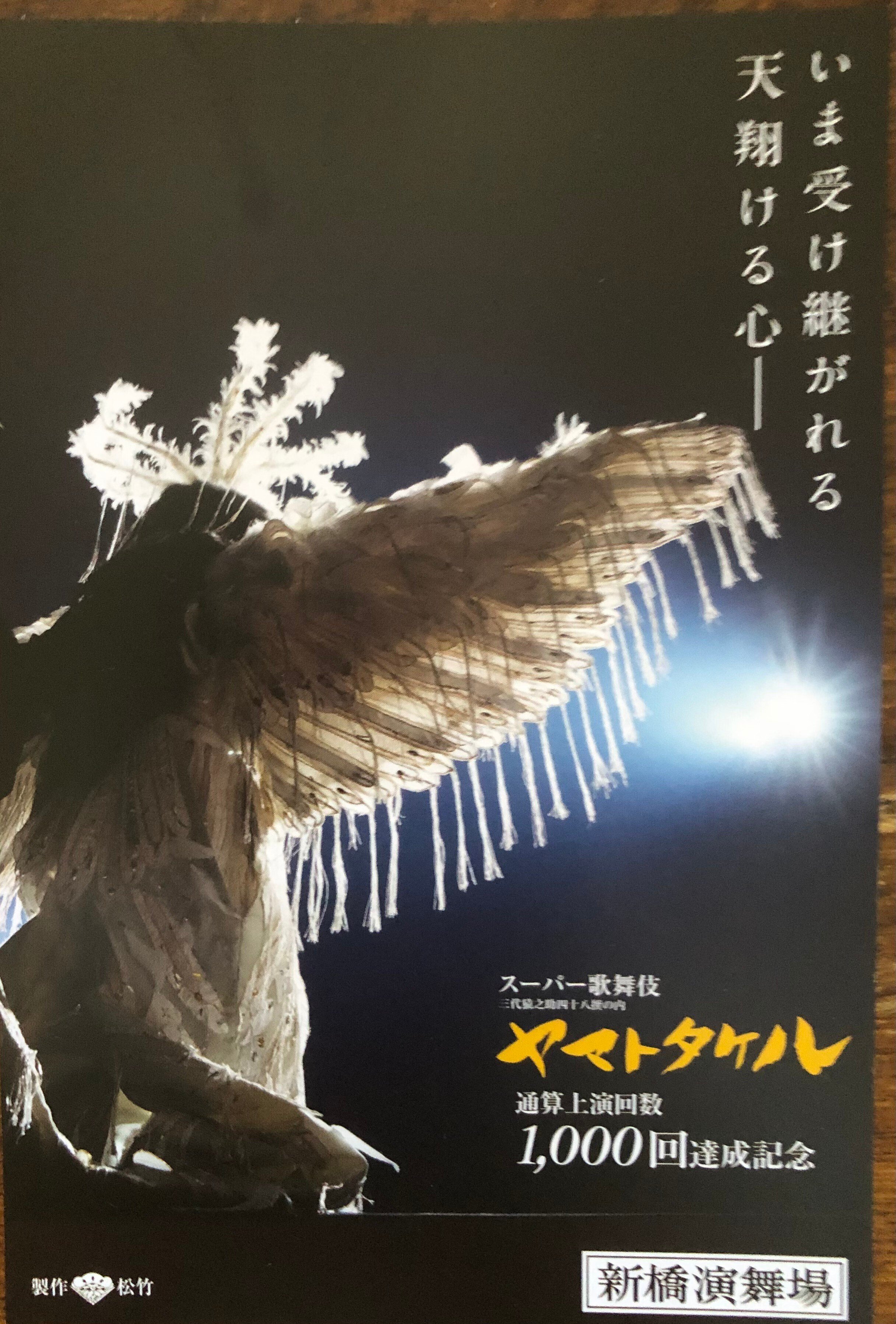 スーパー歌舞伎『ヤマトタケル』」通算上演1000回記念ポストカード 