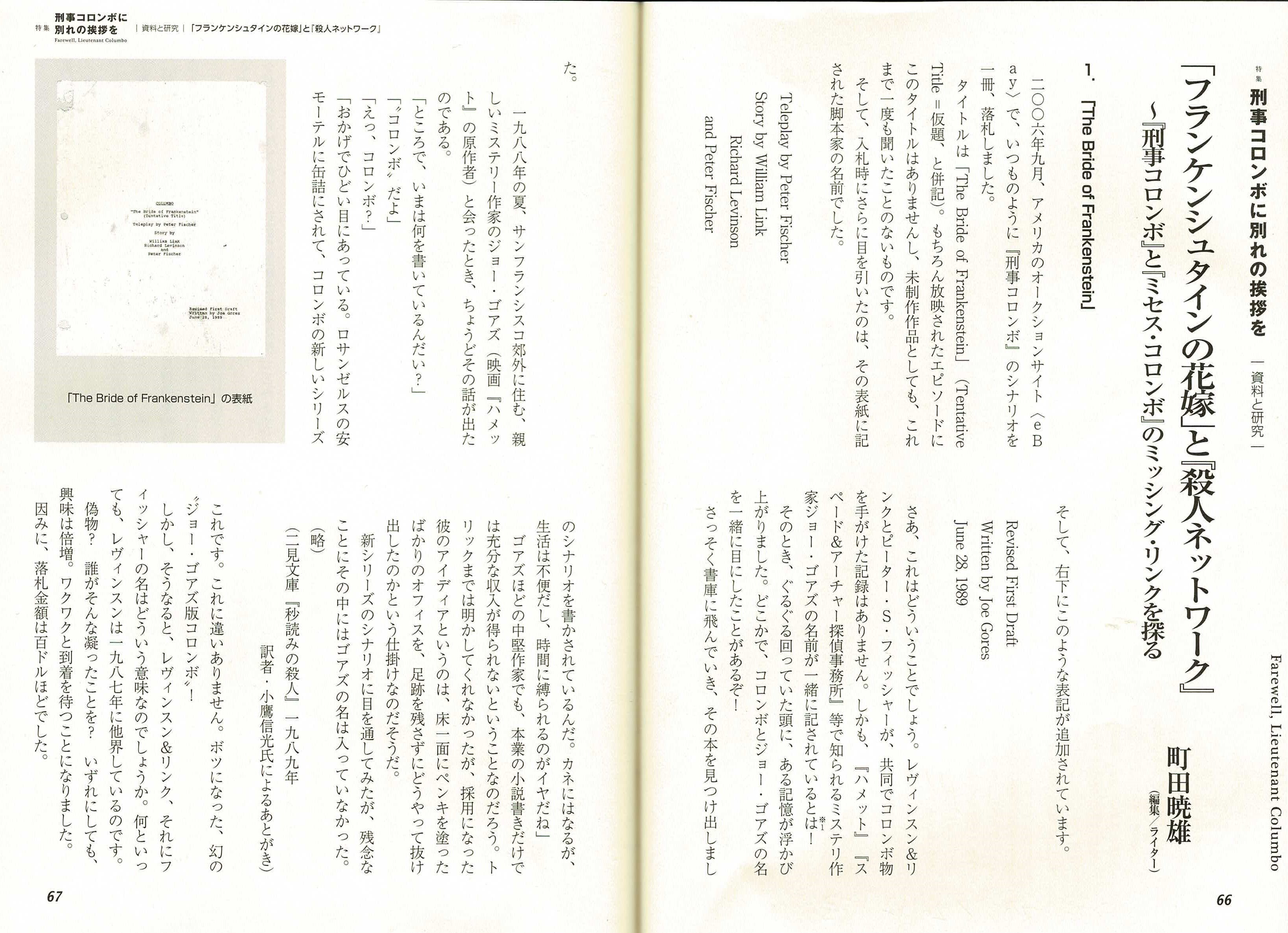 番外編】「フランケンシュタインの花嫁」と『殺人ネットワーク