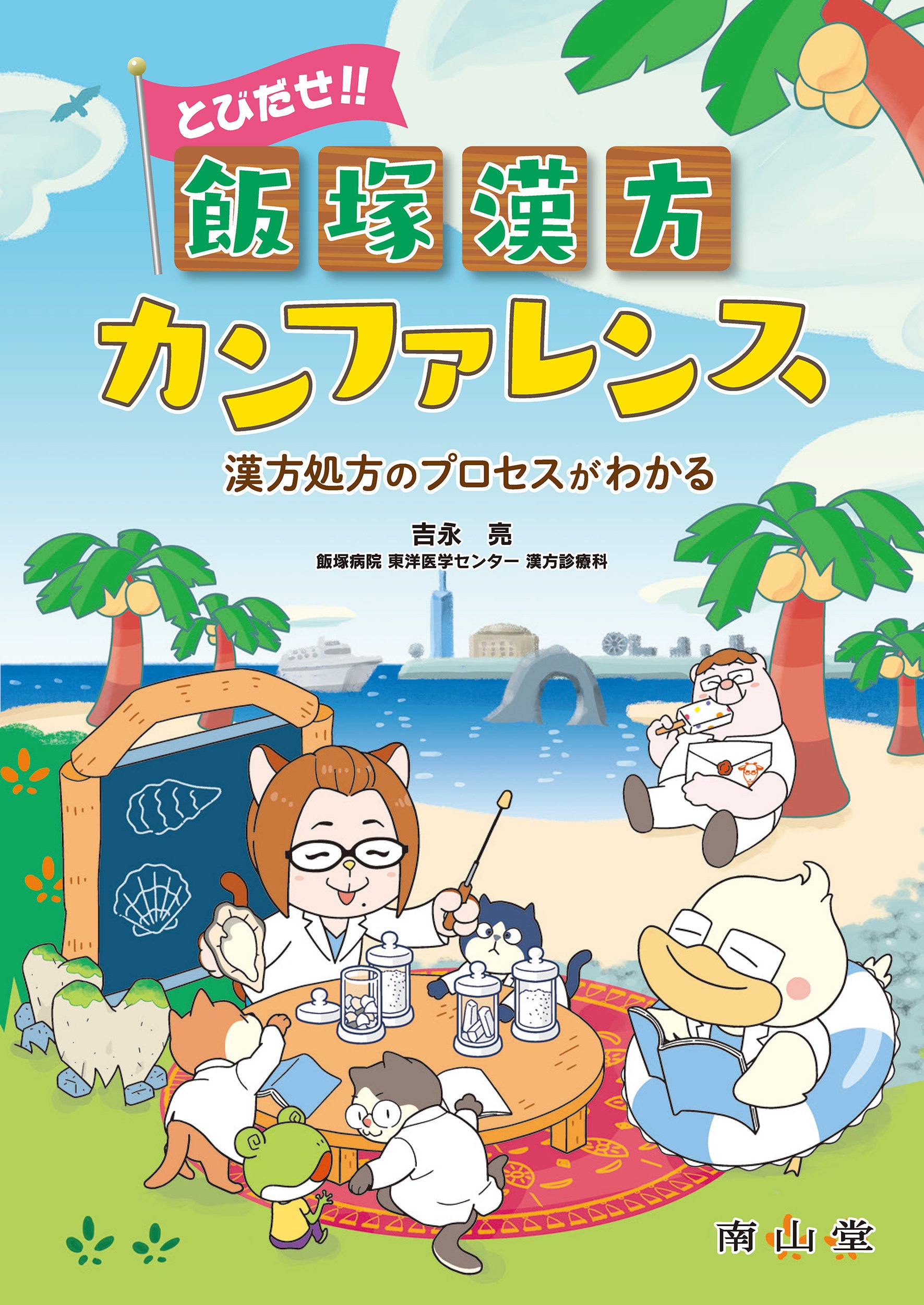 書籍紹介】とびだせ‼ 飯塚漢方カンファレンス 漢方処方の