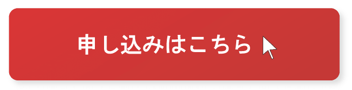 申し込みはこちら