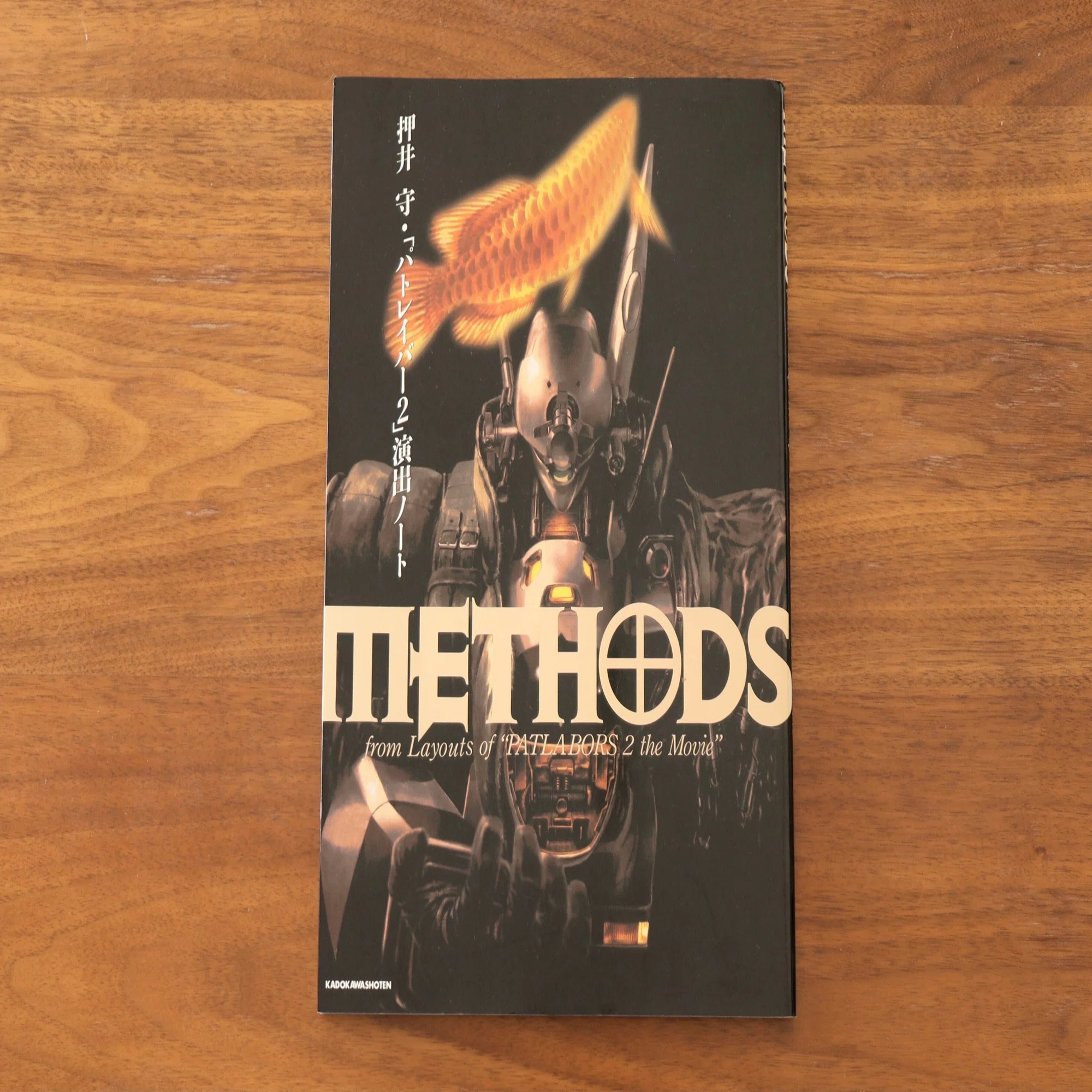 METHODS ～押井守「パトレイバー2」演出ノート』アニメ制作の普遍の 