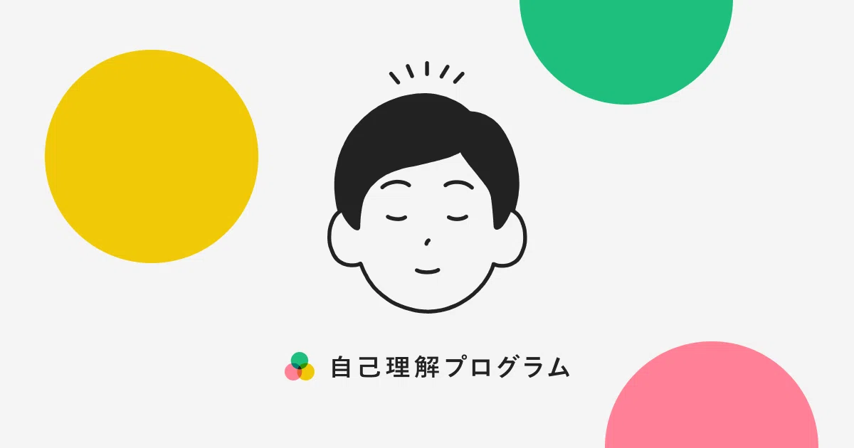 ドケチが30万かけて「自己理解プログラム」を受講した感想【修了生