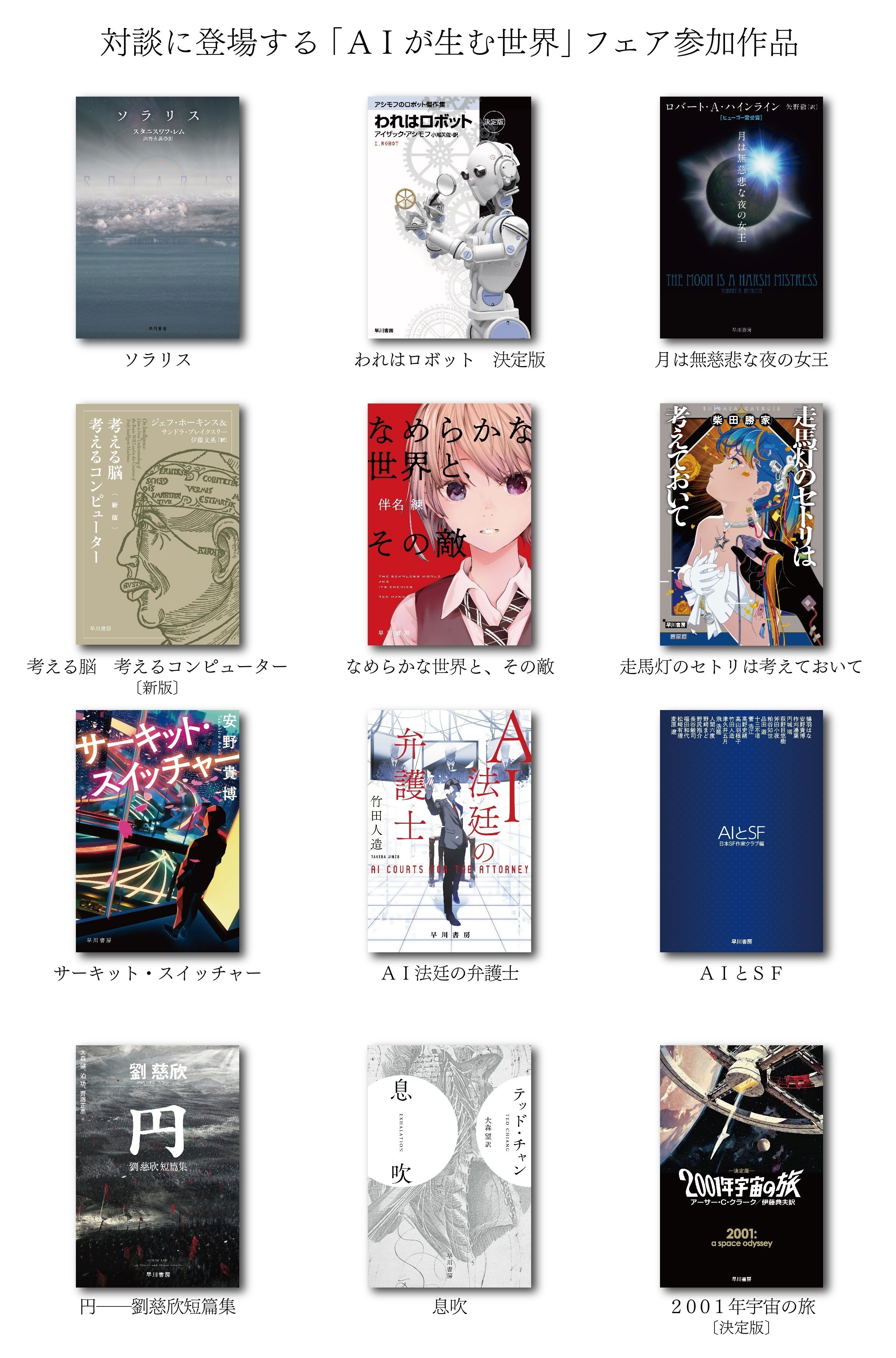 特別対談】大澤博隆×長谷敏司／「AIxSFプロジェクト」から『AIを