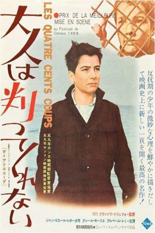 映画パンフレット　「大人は判ってくれない」※野口久光画　フランソワ・トリュフォー 映画パンフレット 「大人は判ってくれない」※野口久光画