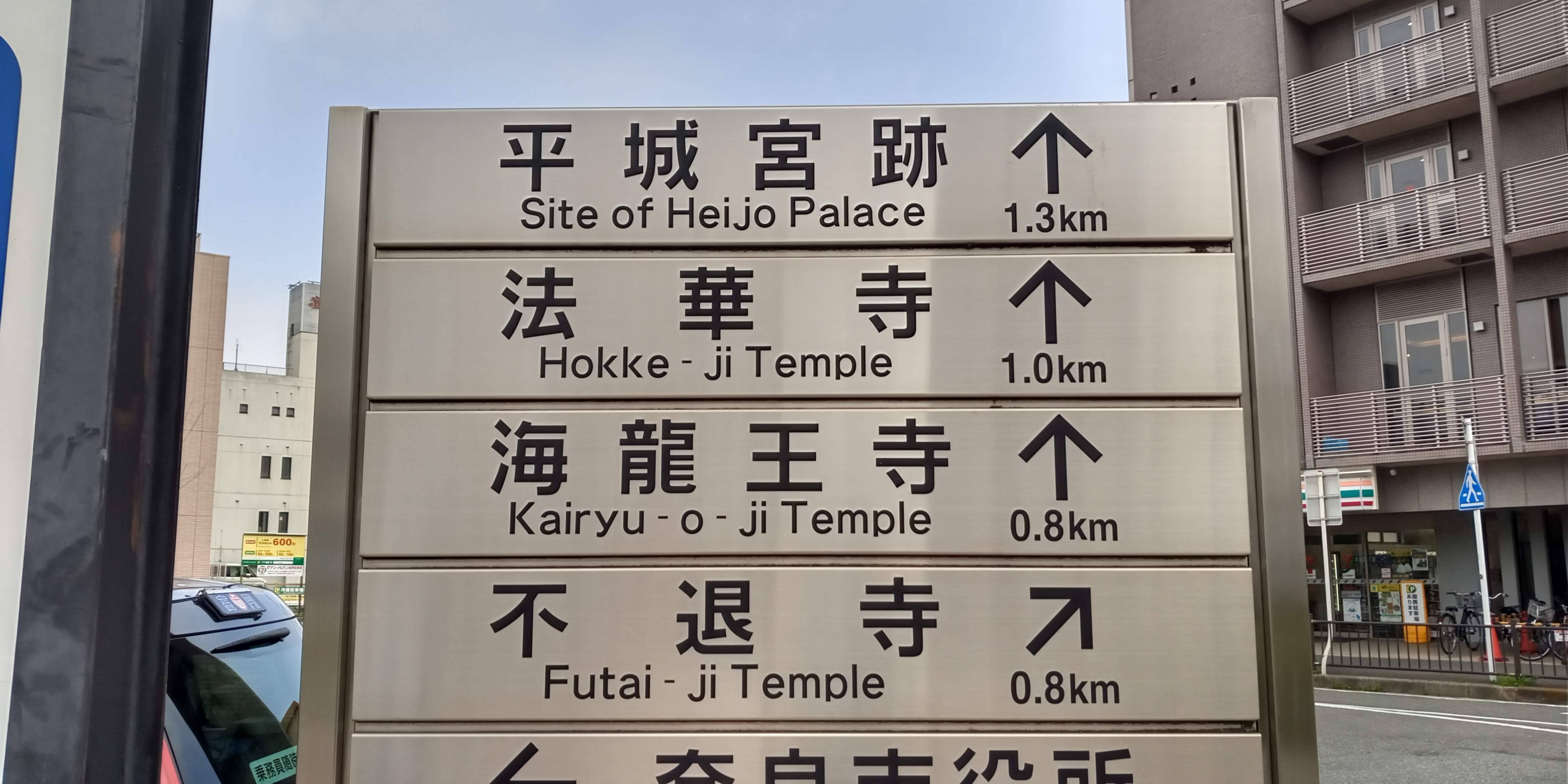 八十八面観音巡礼［海龍王寺］［法華寺］、うつくし佐保・佐紀路、不退