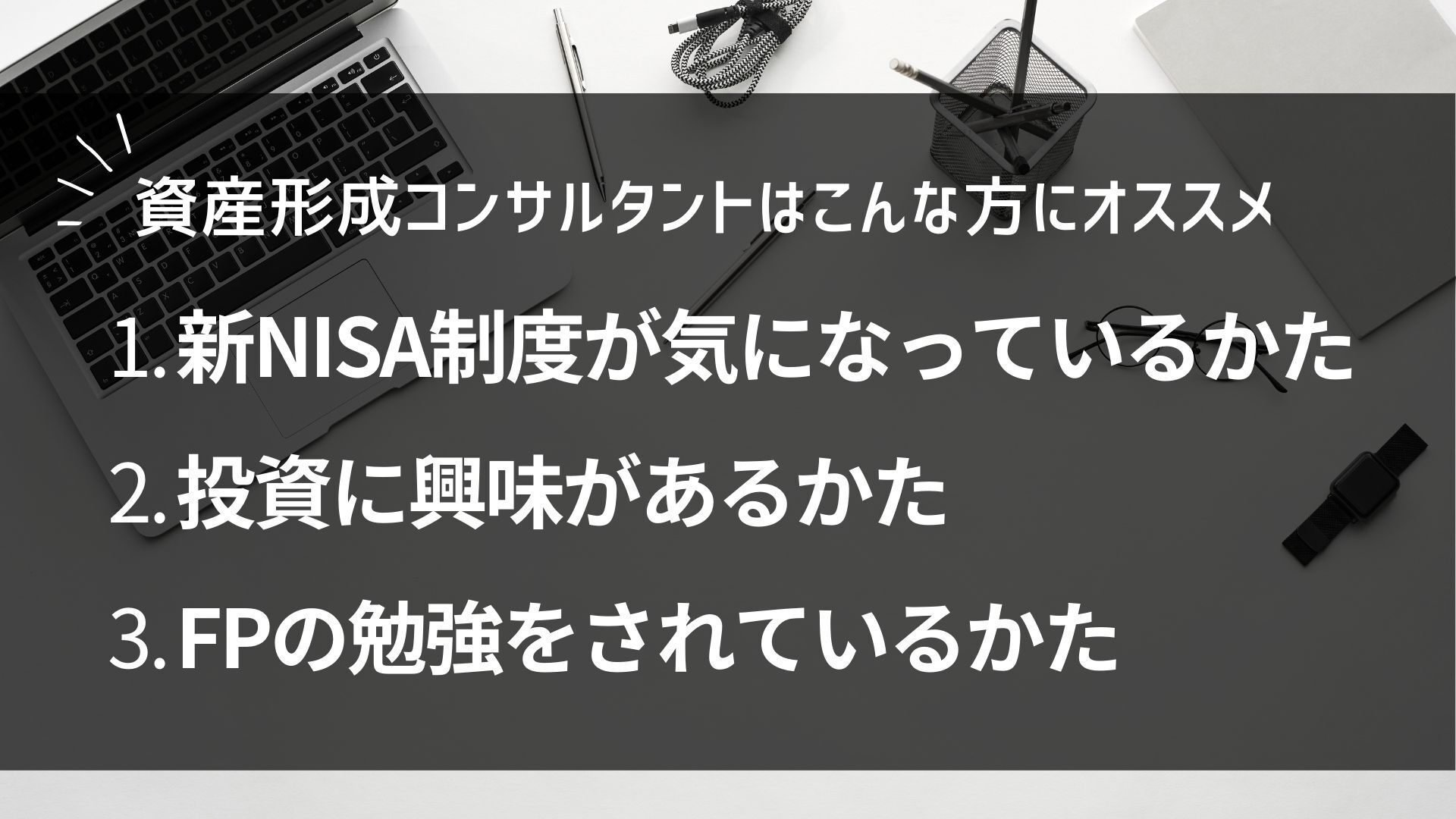 CBTで受けられる資格特集｜第1弾】資産形成コンサルタント｜2024