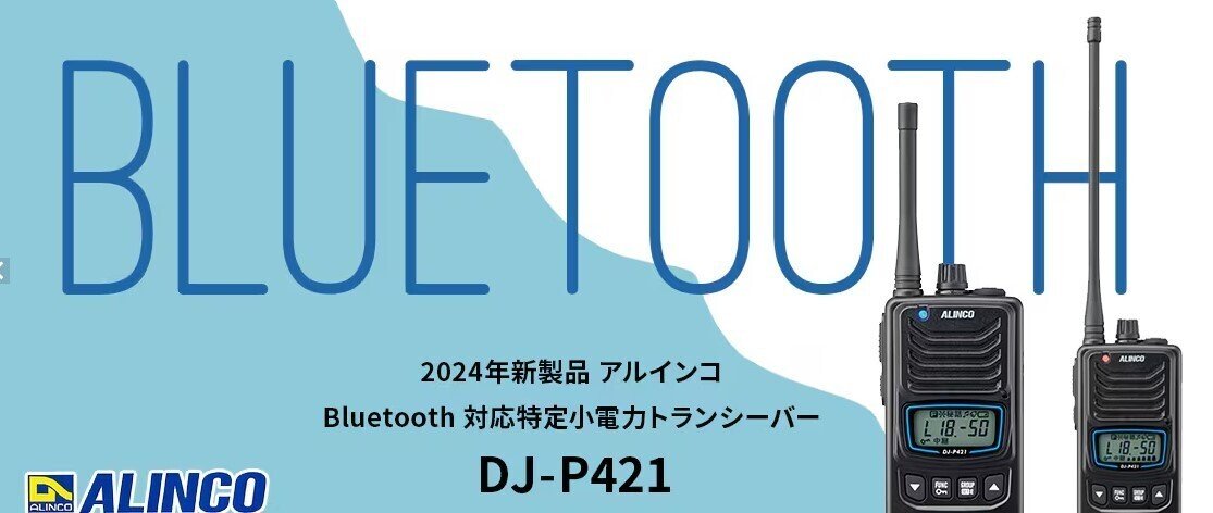ALINCO(アルインコ)DJ-P421|BlueCentury ALINCO(アルインコ)DJ-P421|BlueCentury