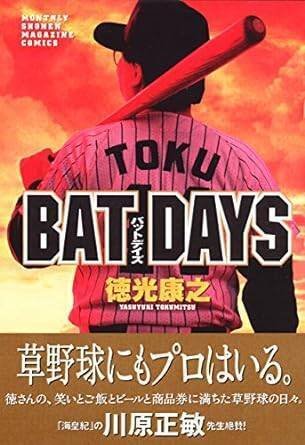 BAT DAYS（徳光康之）KindleUnlimited傑作選｜kuihoudai