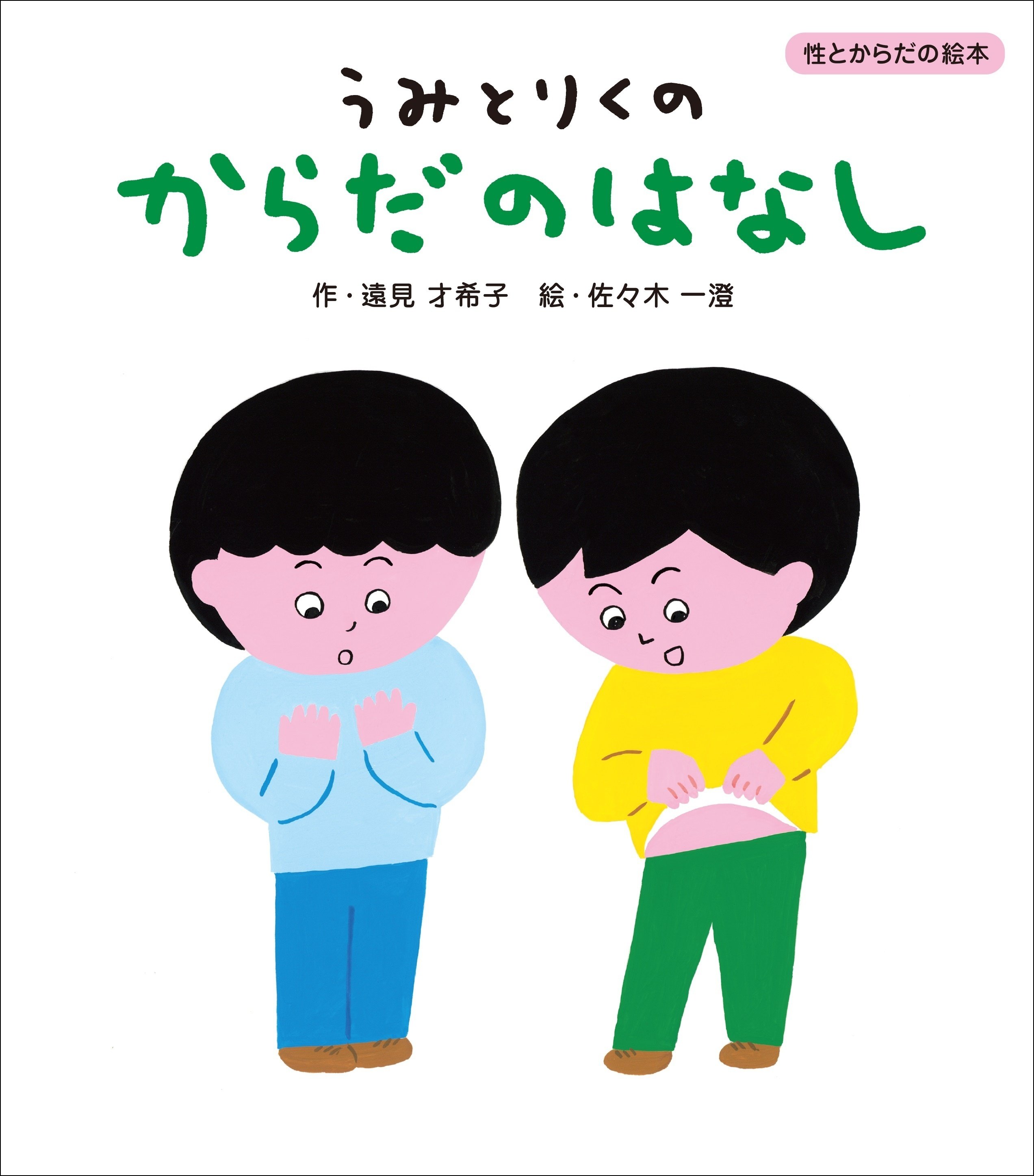 性の絵本0～9、相手も自分も心地よいコミュニケーションって？ 相手も自分も心地よいコミュニケーションって？ - きんもくせい