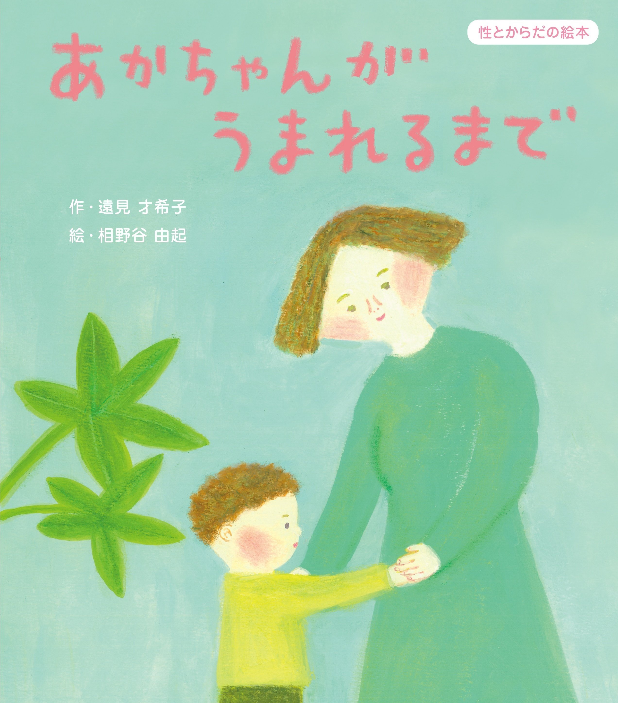今、絵本ではじめるポジティブな性教育｜童心社