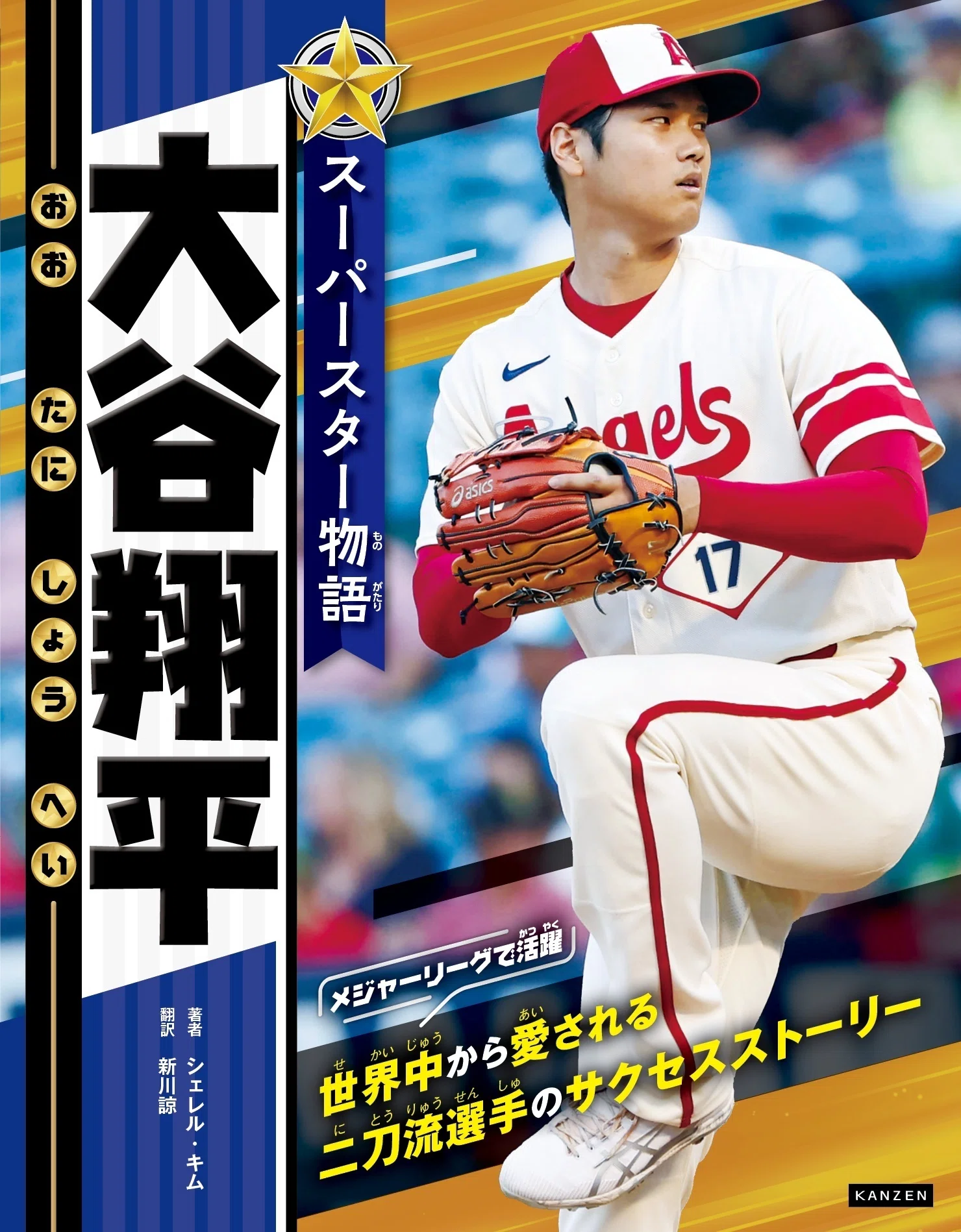 大谷翔平選手、初の児童書向け翻訳伝記本！ 『スーパースター物語 大谷