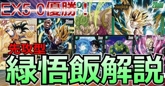 DBFW】二大会優勝！緑悟飯徹底解説【DBカード】｜なむる