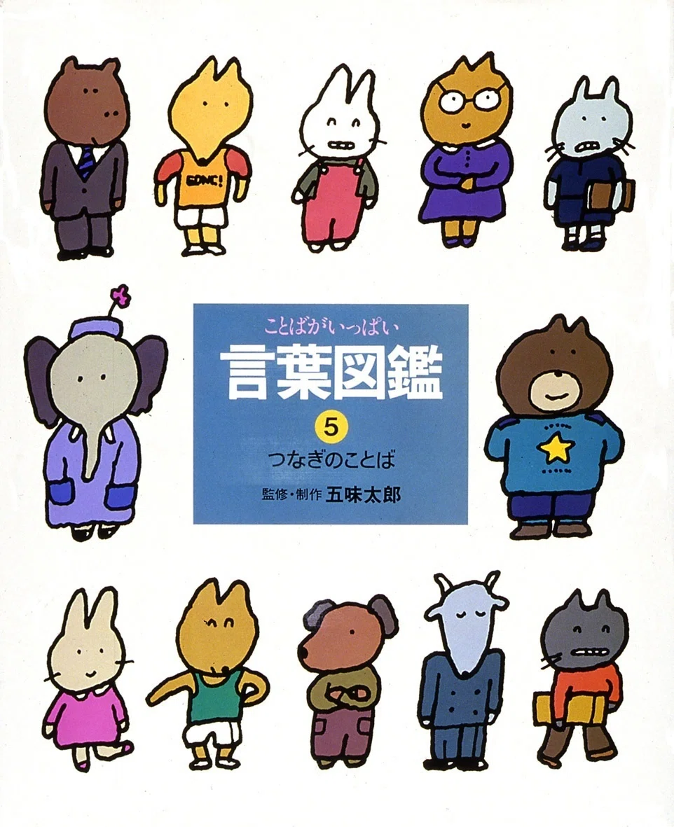 五味太郎（1945.8.20- ）『つなぎのことば 言葉図鑑 5』偕成社 1986年6