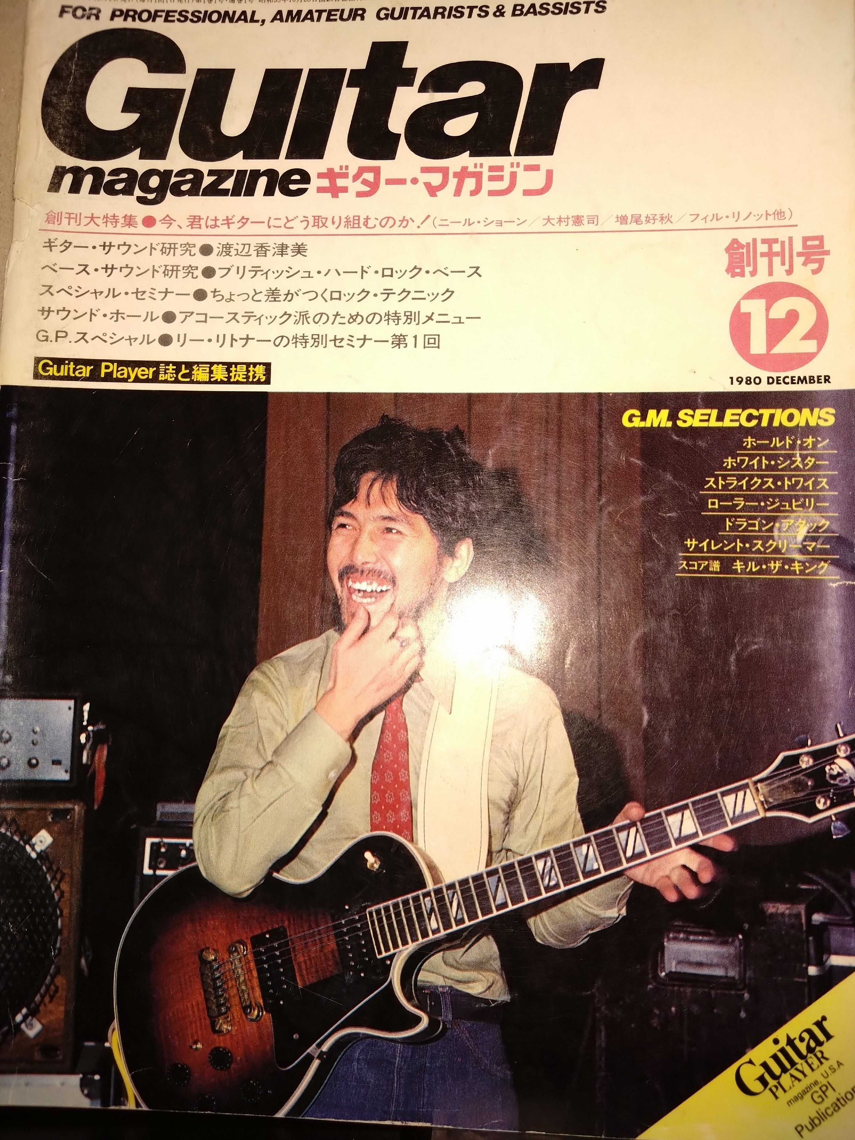 ギター・マガジン創刊号／渡辺香津美｜namremmiznellatrebor