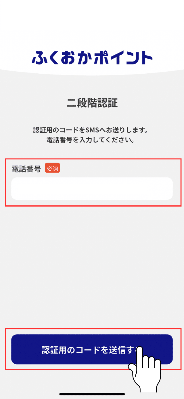 二段階認証の設定｜ふくおかポイント