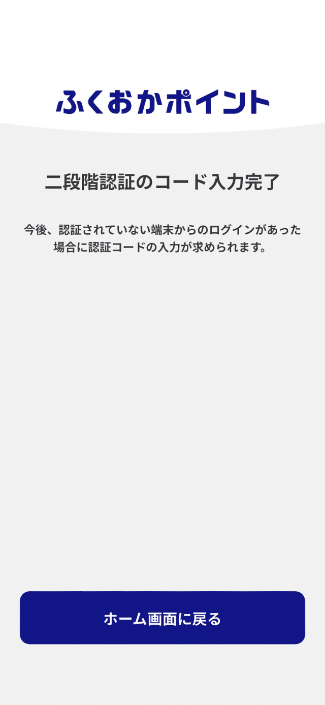 二段階認証の設定｜ふくおかポイント