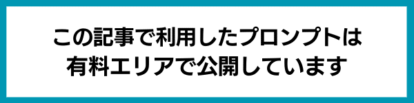 この記事で利用したプロンプトは有料エリアで公開しています