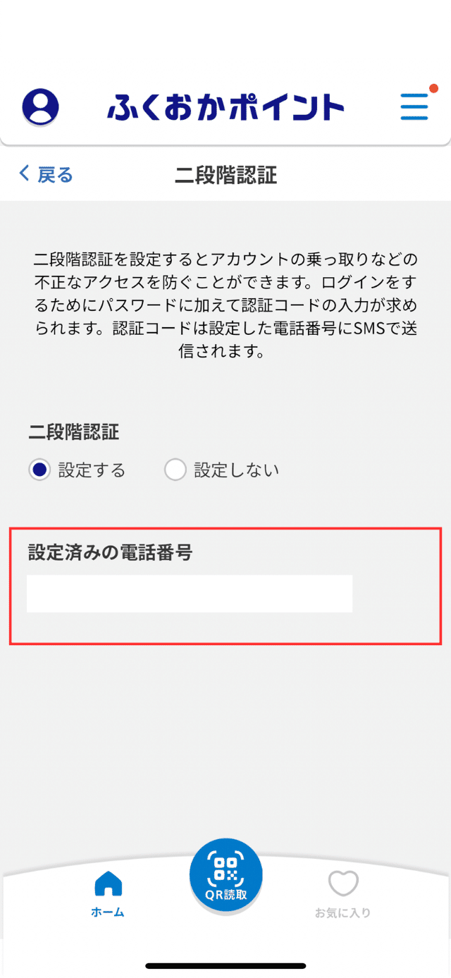 二段階認証の設定｜ふくおかポイント
